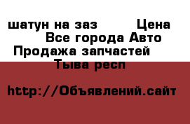 шатун на заз 965  › Цена ­ 500 - Все города Авто » Продажа запчастей   . Тыва респ.